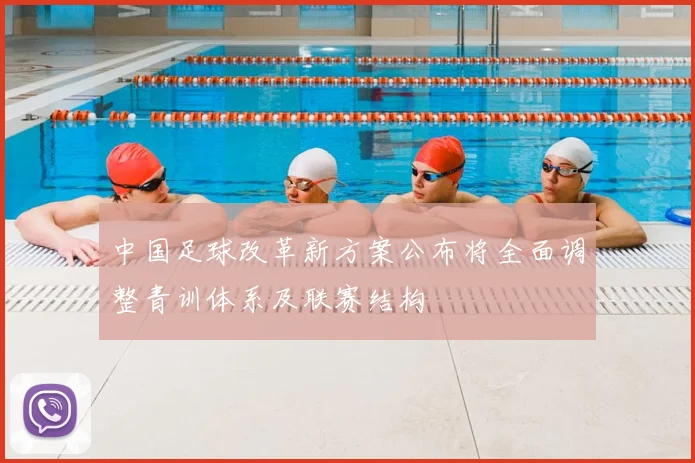 中国足球改革新方案公布将全面调整青训体系及联赛结构