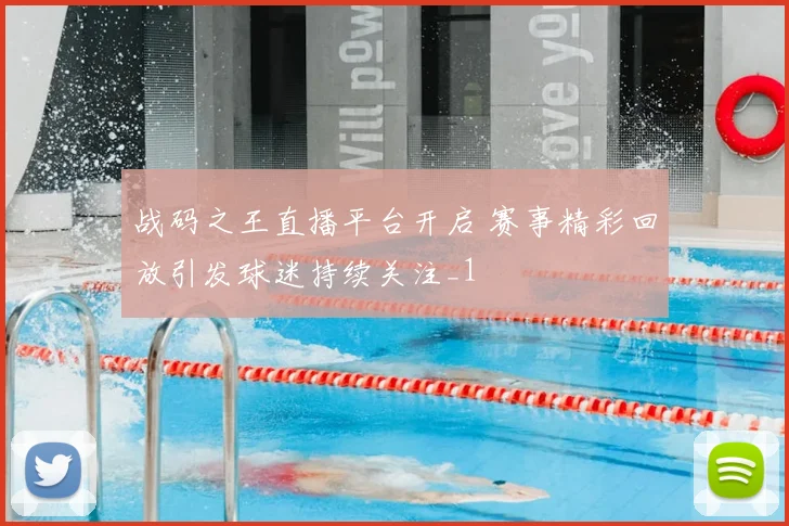 战码之王直播平台开启 赛事精彩回放引发球迷持续关注_1