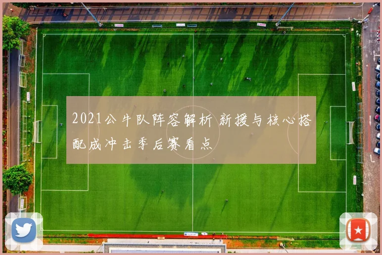 2021公牛队阵容解析 新援与核心搭配成冲击季后赛看点