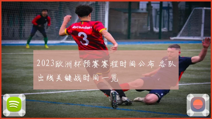2023欧洲杯预赛赛程时间公布 各队出线关键战时间一览