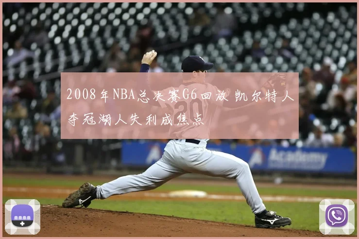 2008年NBA总决赛G6回放 凯尔特人夺冠湖人失利成焦点