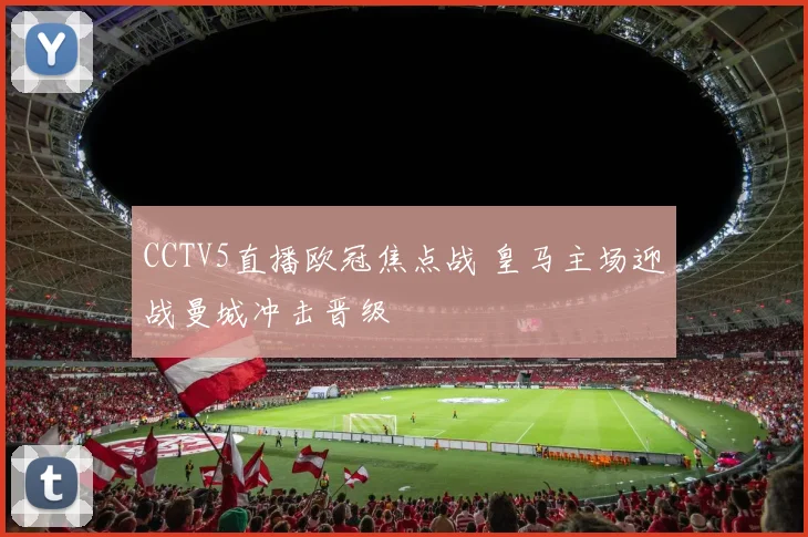 CCTV5直播欧冠焦点战 皇马主场迎战曼城冲击晋级