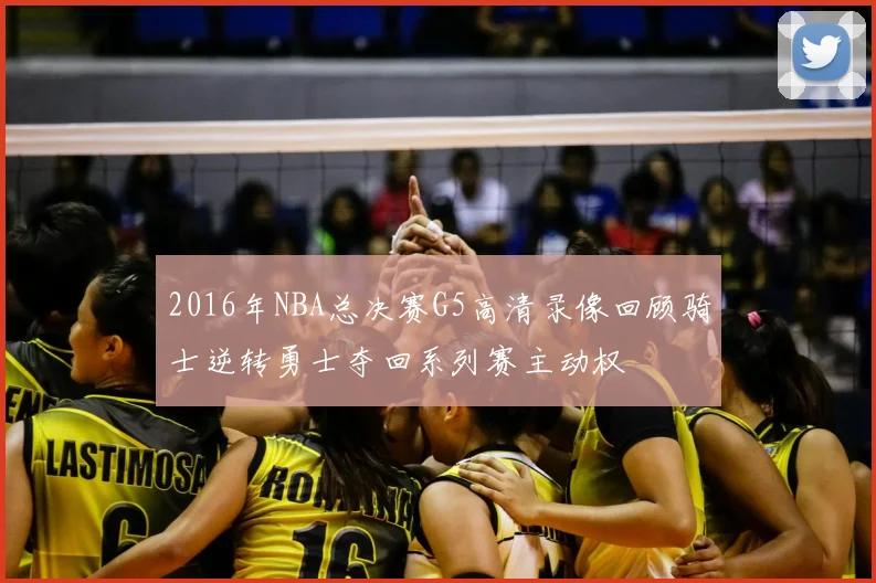 2016年NBA总决赛G5高清录像回顾骑士逆转勇士夺回系列赛主动权