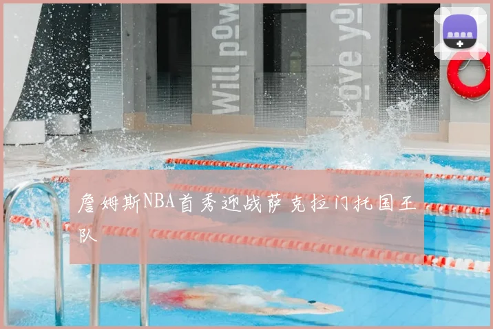 詹姆斯NBA首秀迎战萨克拉门托国王队