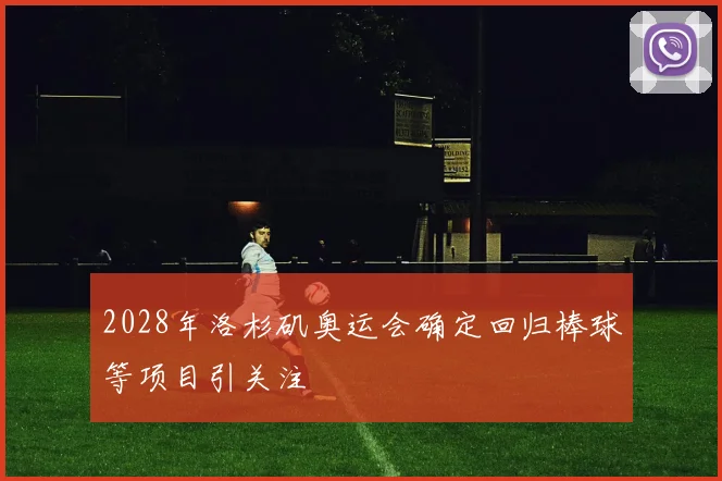 2028年洛杉矶奥运会确定回归棒球等项目引关注