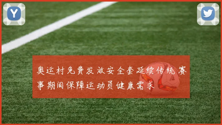奥运村免费发放安全套延续传统 赛事期间保障运动员健康需求