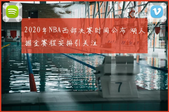 2020年NBA西部决赛时间公布 湖人掘金赛程安排引关注