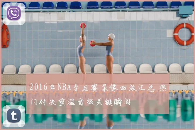2016年NBA季后赛录像回放汇总 热门对决重温晋级关键瞬间