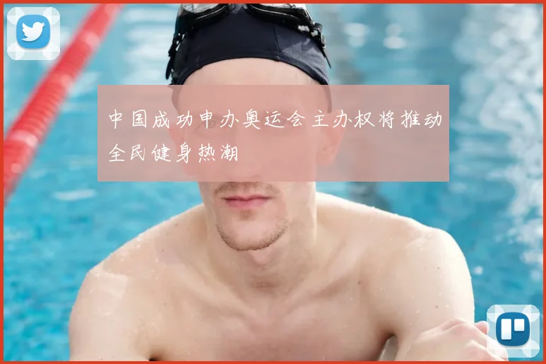 中国成功申办奥运会主办权将推动全民健身热潮