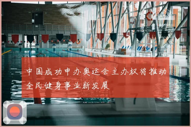 中国成功申办奥运会主办权将推动全民健身事业新发展