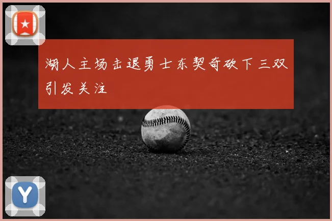 湖人主场击退勇士东契奇砍下三双引发关注