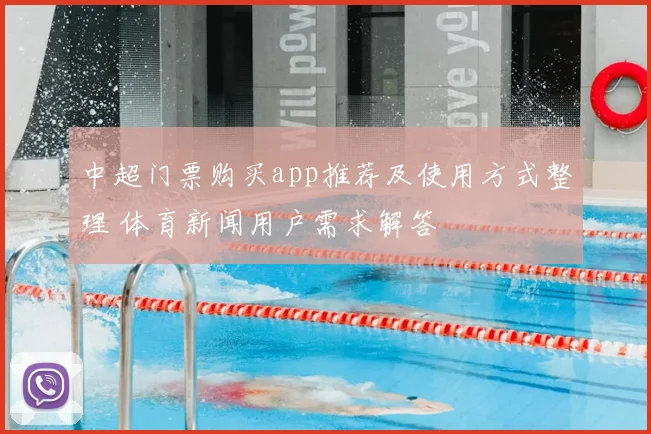 中超门票购买app推荐及使用方式整理 体育新闻用户需求解答