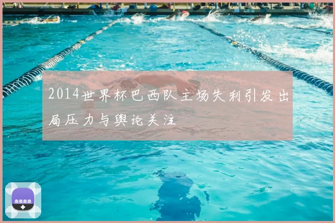 2014世界杯巴西队主场失利引发出局压力与舆论关注