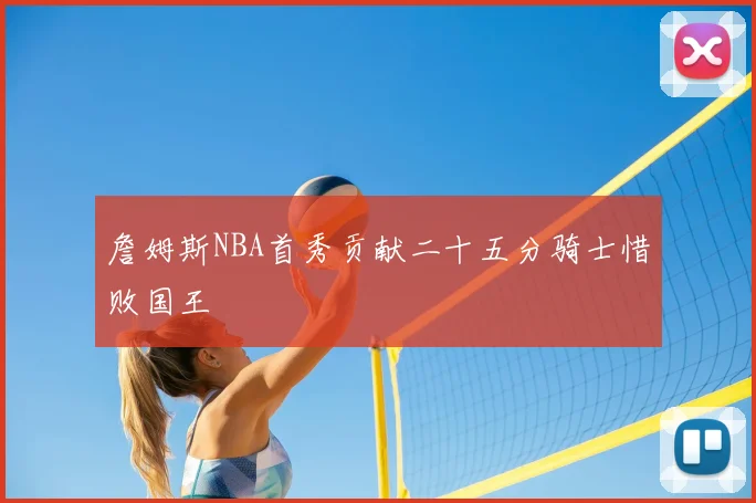 詹姆斯NBA首秀贡献二十五分骑士惜败国王