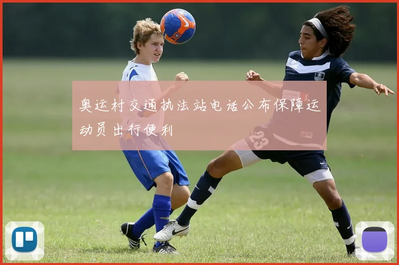 奥运村交通执法站电话公布保障运动员出行便利