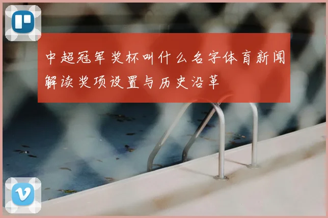 中超冠军奖杯叫什么名字体育新闻解读奖项设置与历史沿革
