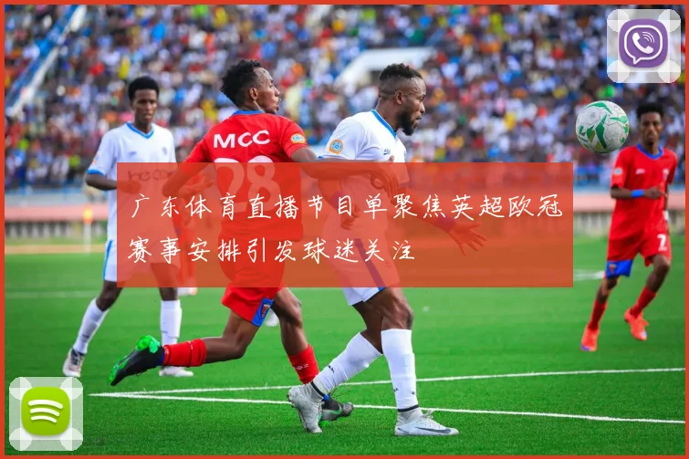 广东体育直播节目单聚焦英超欧冠赛事安排引发球迷关注