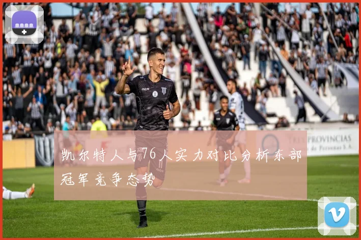 凯尔特人与76人实力对比分析东部冠军竞争态势