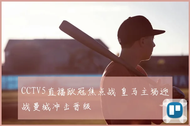 CCTV5直播欧冠焦点战 皇马主场迎战曼城冲击晋级