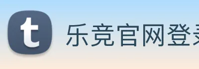 乐竞官网登录入口 Logo